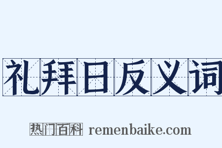 礼拜日反义词是什么意思的图片